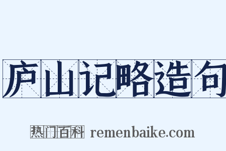 庐山记略造句是什么意思的图片
